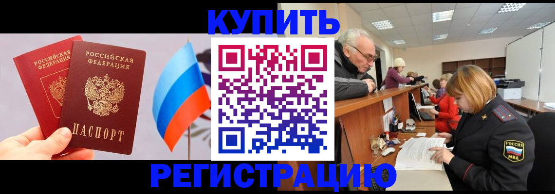 купить прописку в Волгодонске