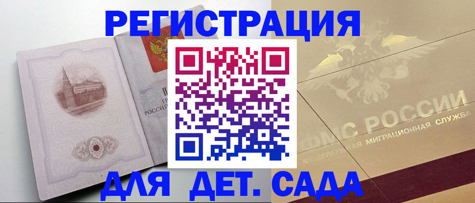 регистрация для дет. сада в Волгодонске
